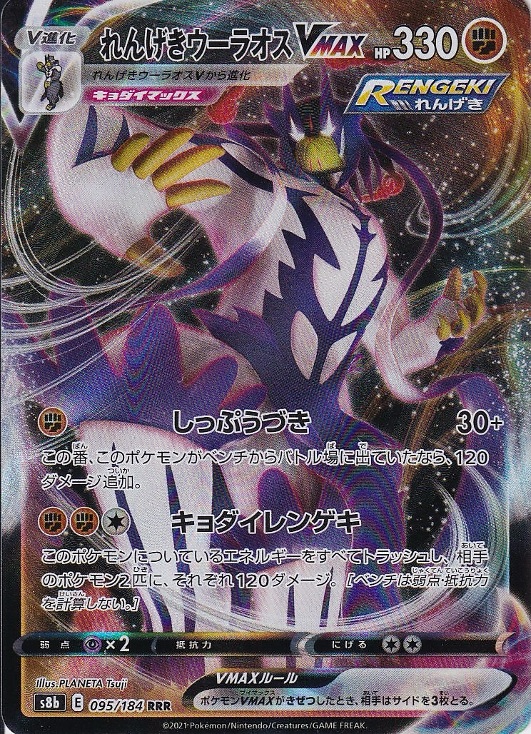 れんげきウーラオスVMAX [RRR_095/184_S8b]