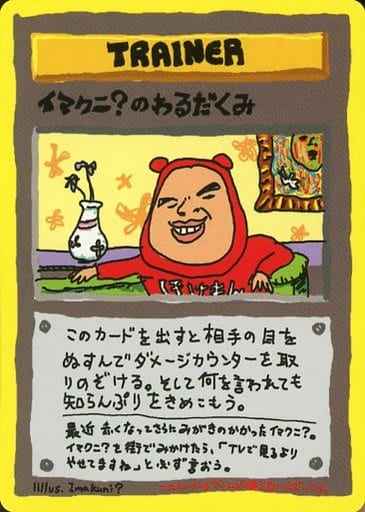 イマクニ?のわるだくみ [-_-_1st]