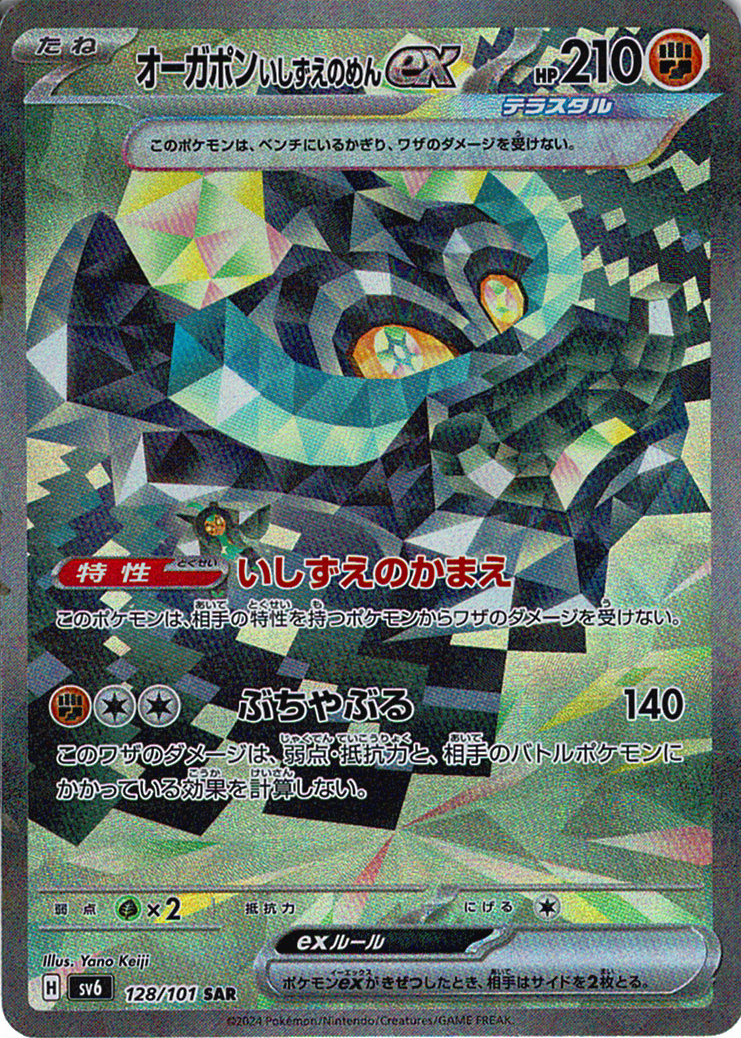 オーガポン いしずえのめんex [SAR_128/101_SV6]