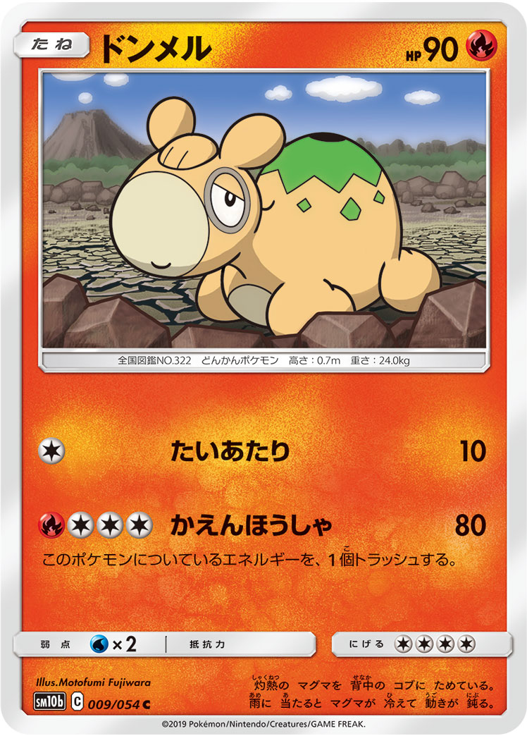 ドンメル [C_009/054_SM10b]