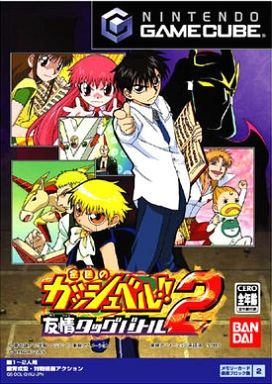 金色のガッシュベル!!～友情タッグバトル2～