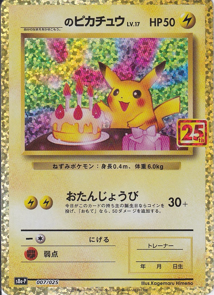 _のピカチュウ LV.17 25th [007/025_s8a-P]