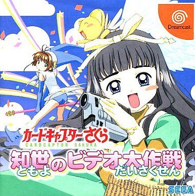 カードキャプターさくら 知世のビデオ大作戦