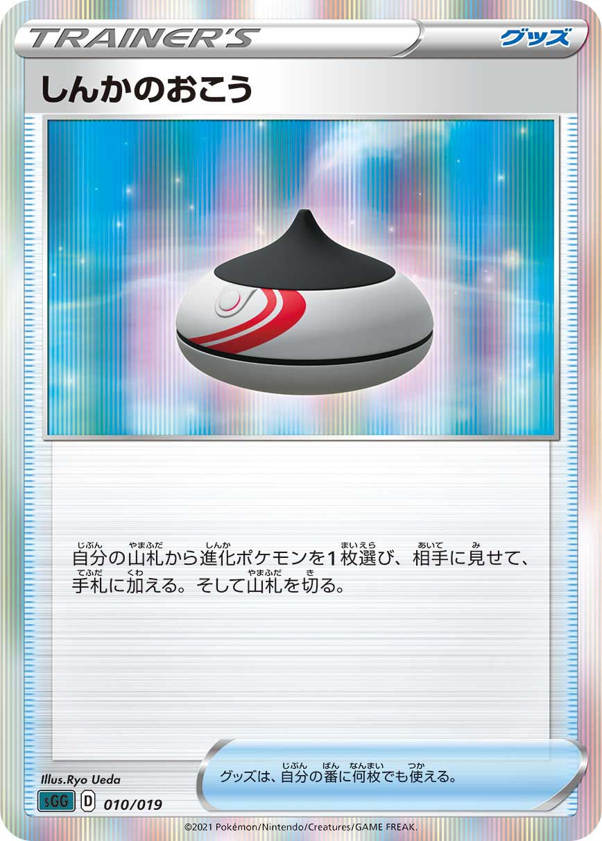 しんかのおこう [-_010/019_SGG]