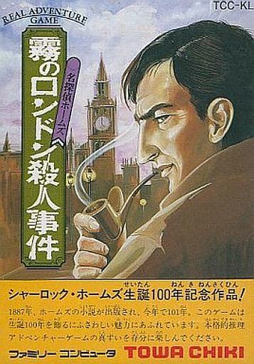 名探偵ホームズ 霧のロンドン殺人事件