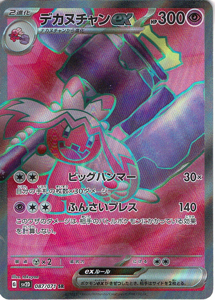 デカヌチャンex [SR_087/071_SV2D]