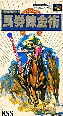 勝ち馬予想ソフト 馬券錬金術