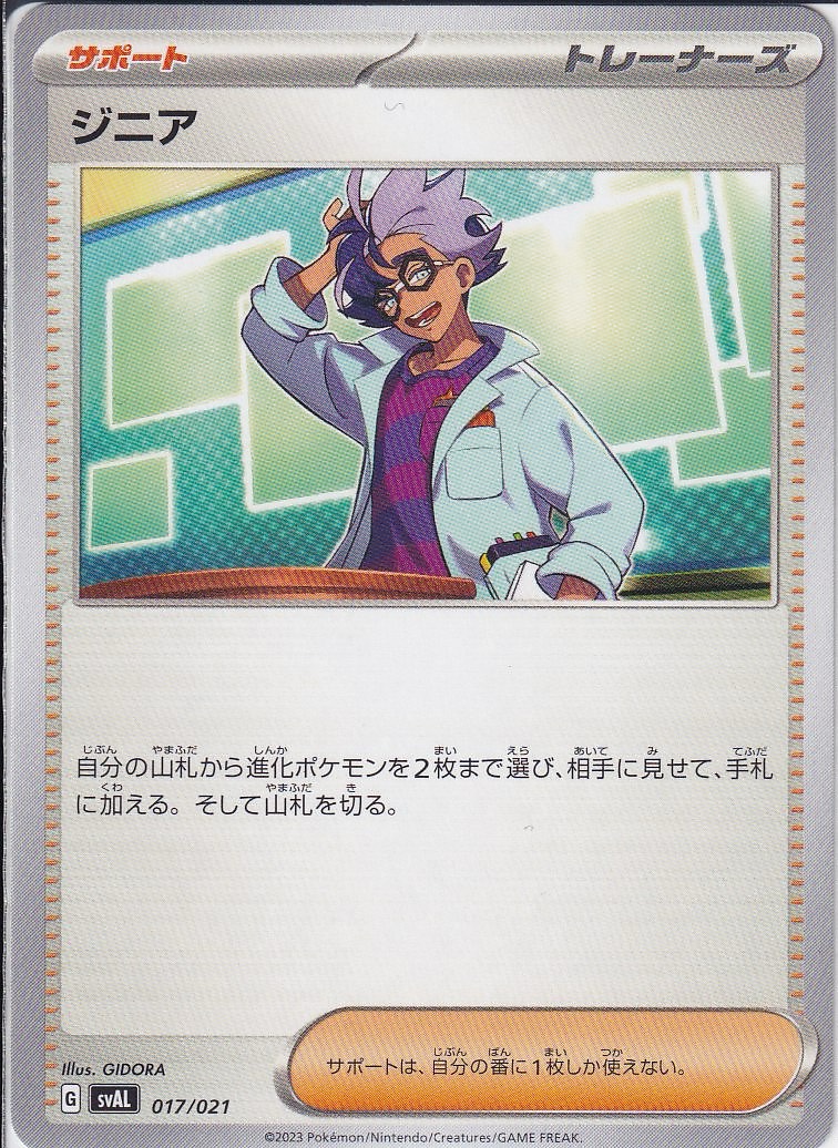 ジニア [-_017/021_SVAL]