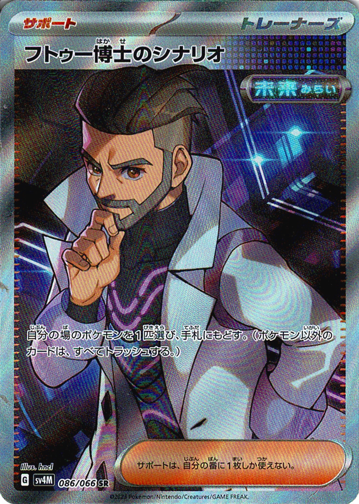 フトゥー博士のシナリオ