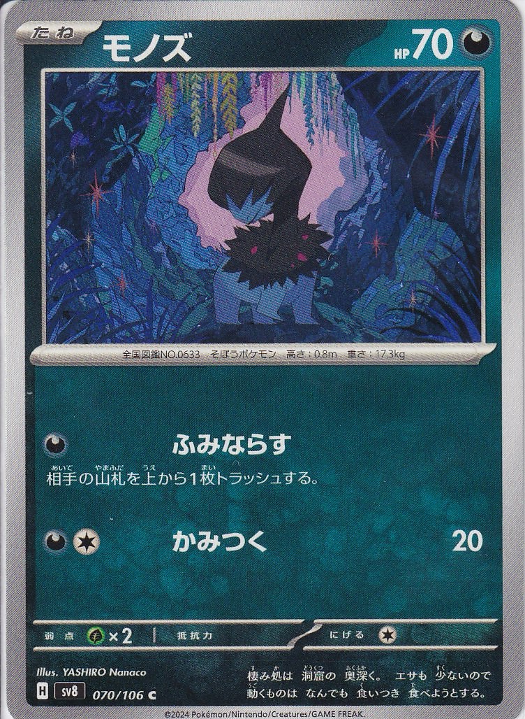 モノズ(SV8 070/106)