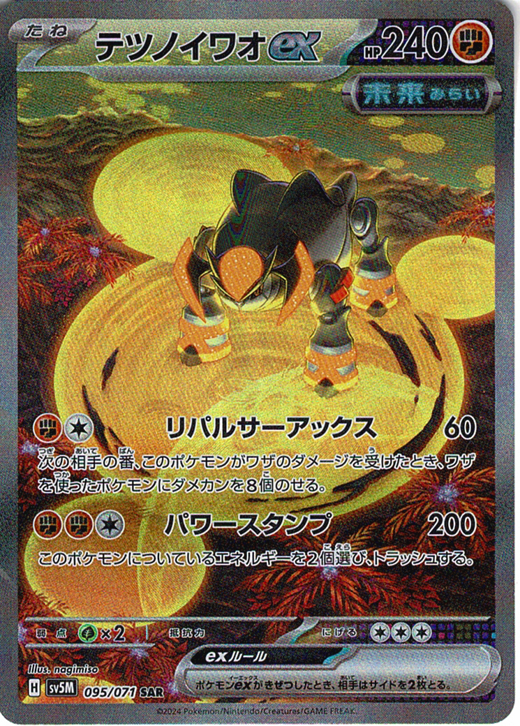 テツノイワオex [SAR_095/071_SV5M]