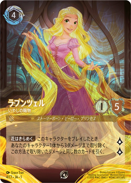 4/C1 Foil)ラプンツェル いやしの賜物 | トレカショップラム