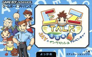 EZ-TALK 初級編 4日目(4巻)
