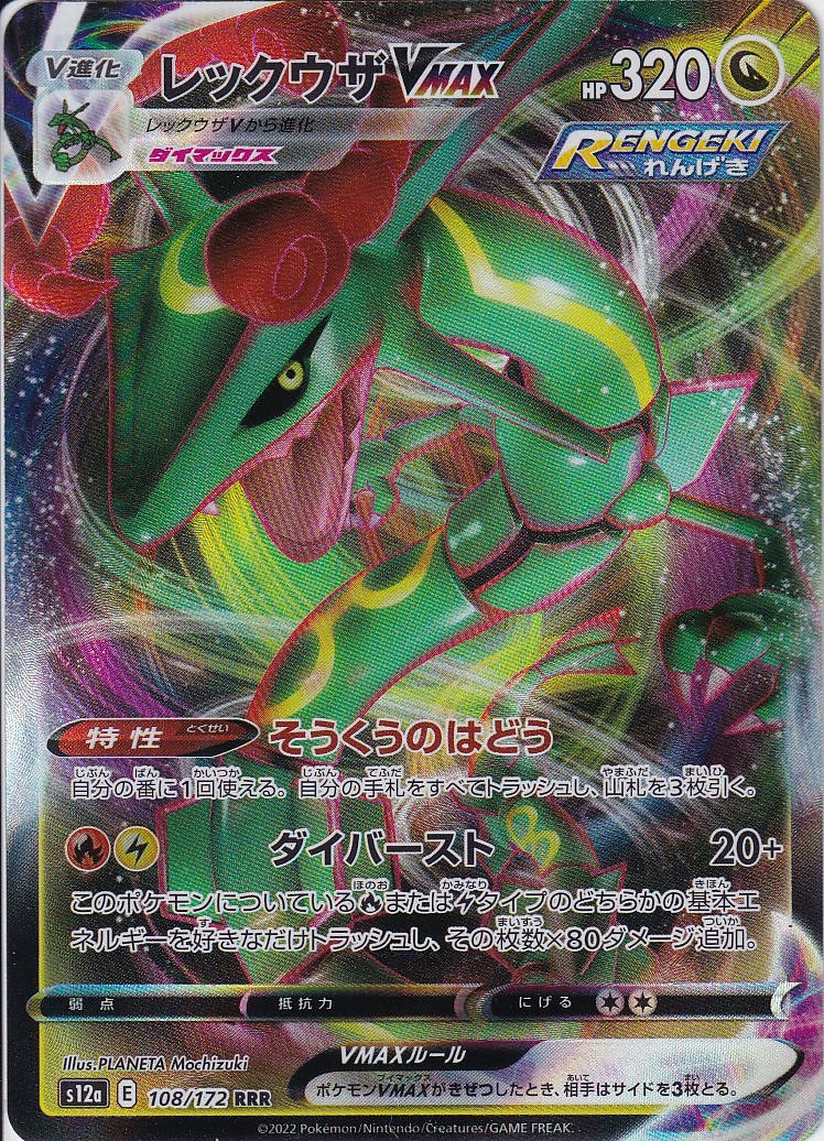 レックウザVMAX [RRR_108/172_S12a]
