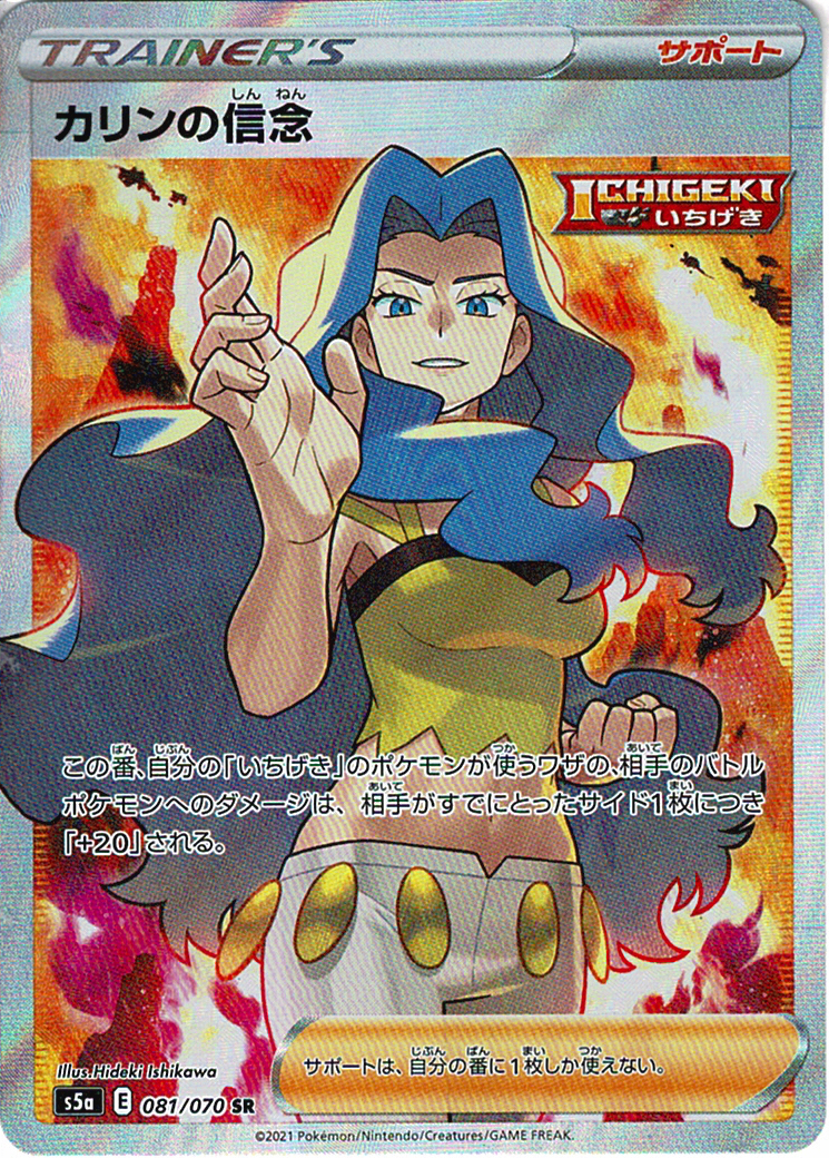 カリンの信念 [SR_081/070_S5a]