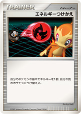 エネルギーつけかえ [-_-_EP08]