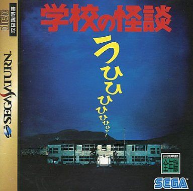 学校の怪談