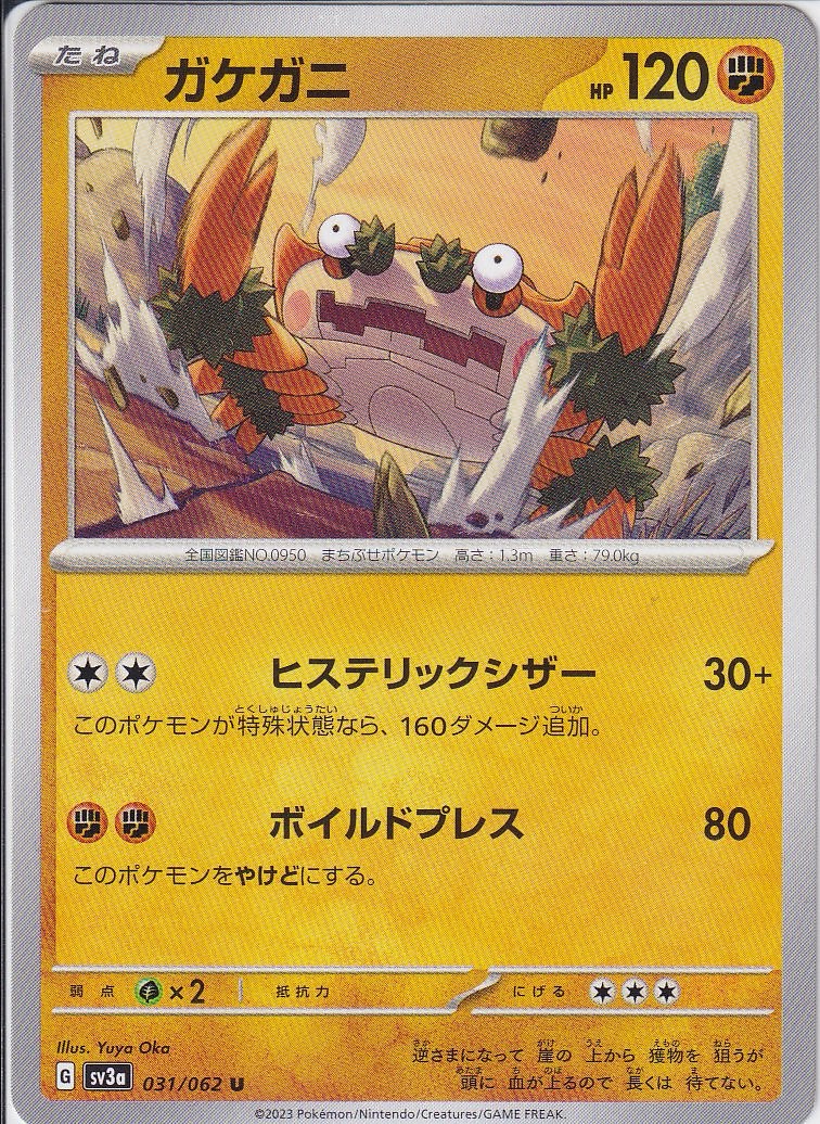 ガケガニ [U_031/062_SV3a]