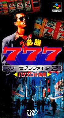 必殺777ファイター2 パチスロ㊙情報