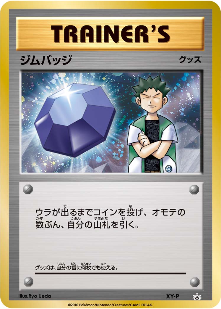 ジムバッジ (ジムバッジゲットバトル 上位入賞 タケシ） [-_XY-P_XYP]