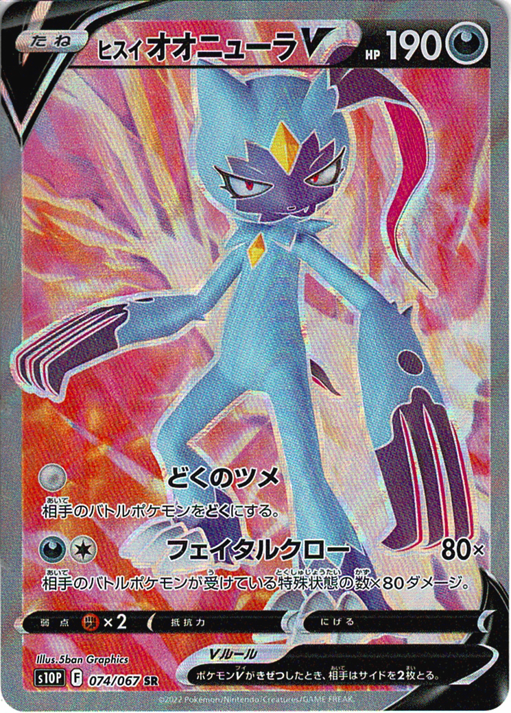 ヒスイ オオニューラV [SR_074/067_S10P]