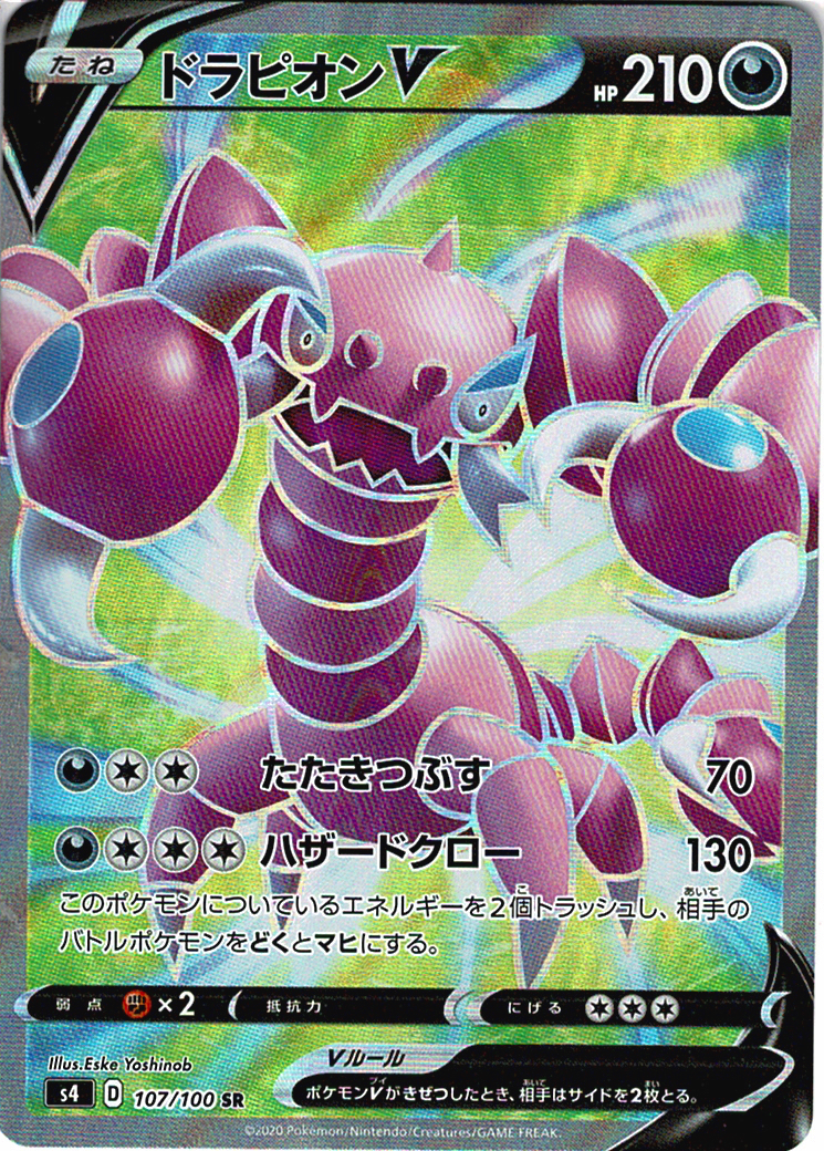 ドラピオンV [SR_107/100_S4]