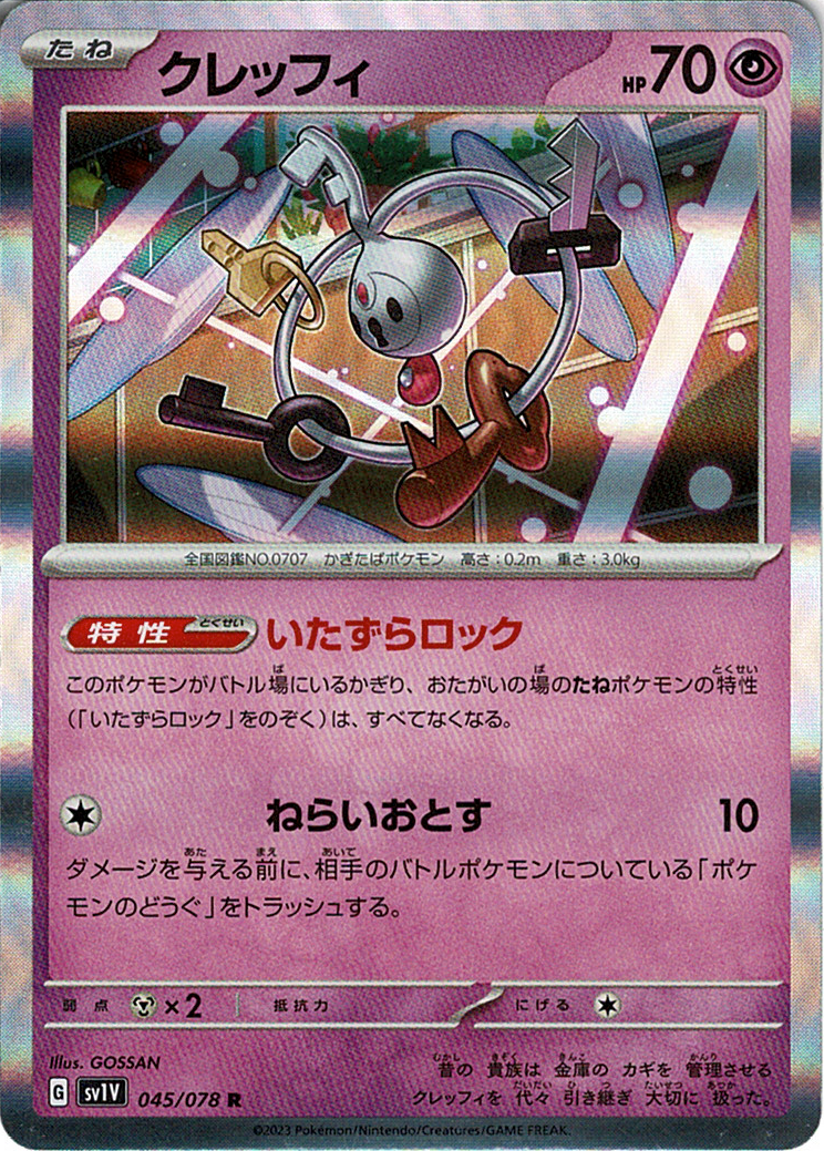 クレッフィ [R_045/078_SV1V]