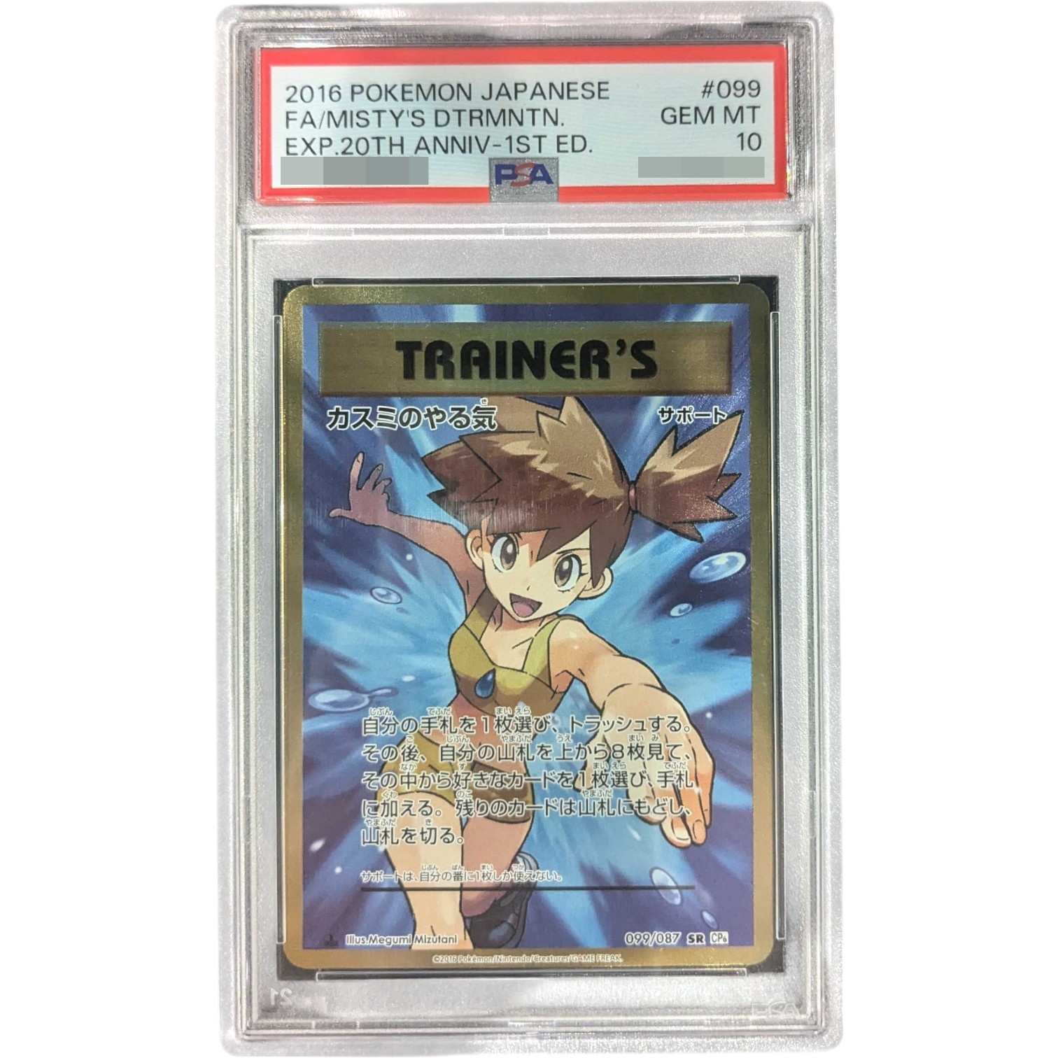 〔PSA10鑑定済〕カスミのやる気【SR】{099/087}
