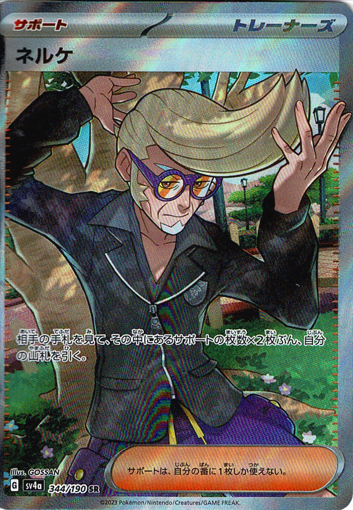 ネルケ [SR_344/190_SV4a]