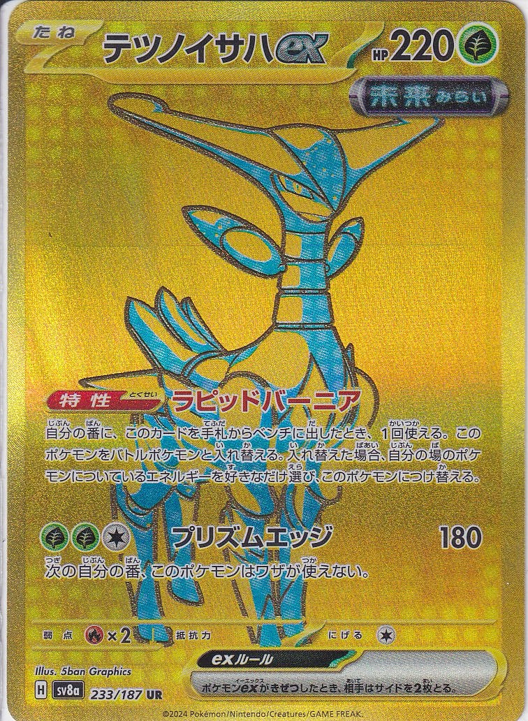 テツノイサハex [UR_233/187_SV8a]