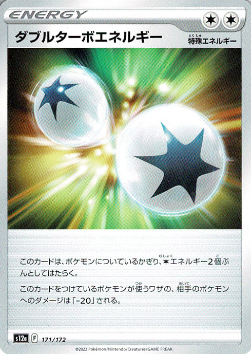 ダブルターボエネルギー [-_171/172_S12a]