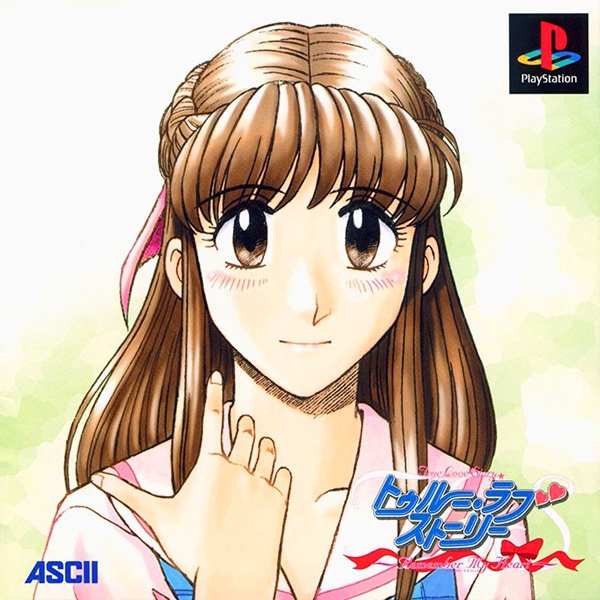 トゥルー・ラブストーリー 〜Remember My Heart〜