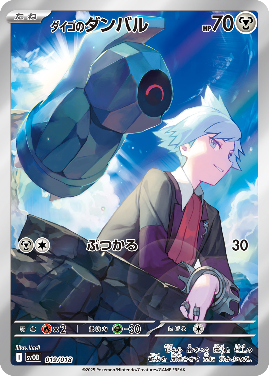 ダイゴのダンバル(SVOD 019/018)