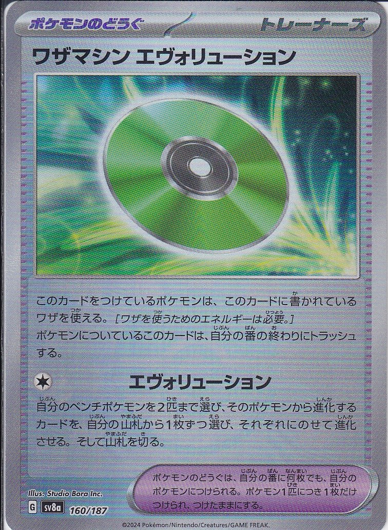 ワザマシン エヴォリューション