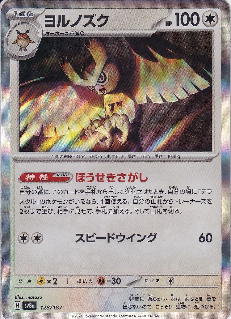 ヨルノズク [-_128/187_SV8a]