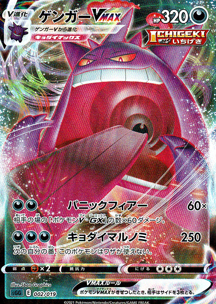 ゲンガーVMAX [-_002/019_SGG]