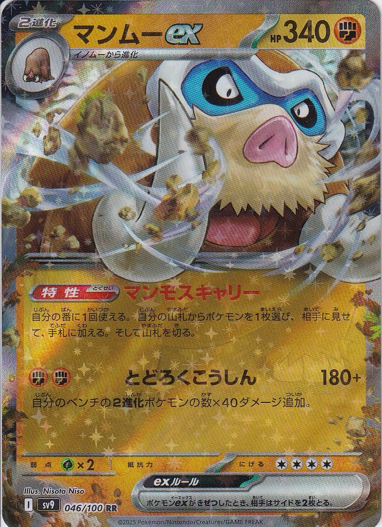 マンムーex [RR_046/100_SV9]