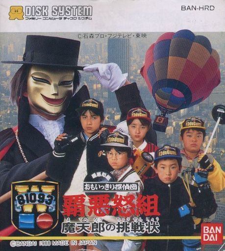 おもいっきり探偵団 覇悪怒組 魔天郎の挑戦状