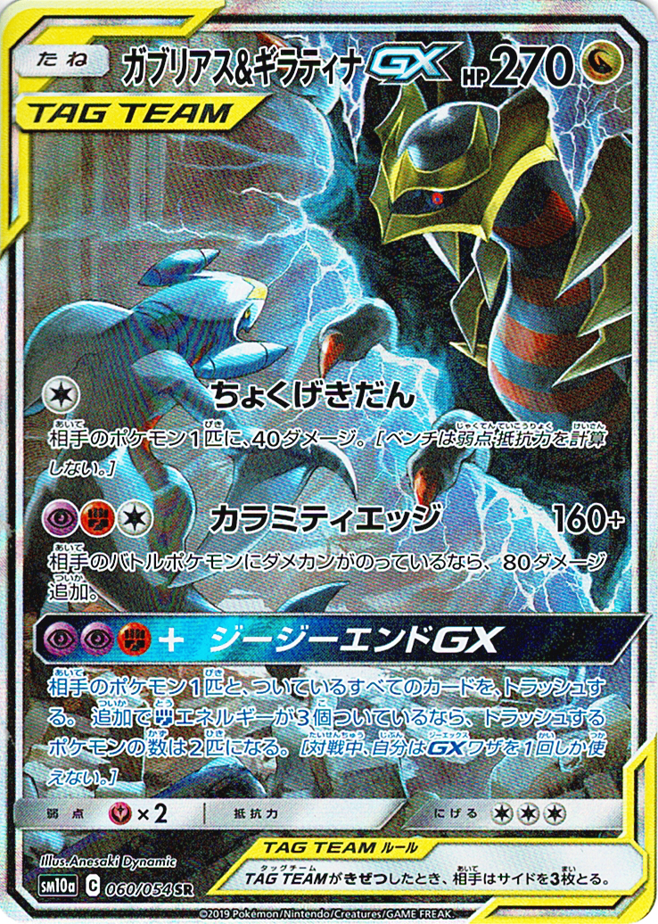 ガブリアス&ギラティナGX [SR_060/054_SM10a]