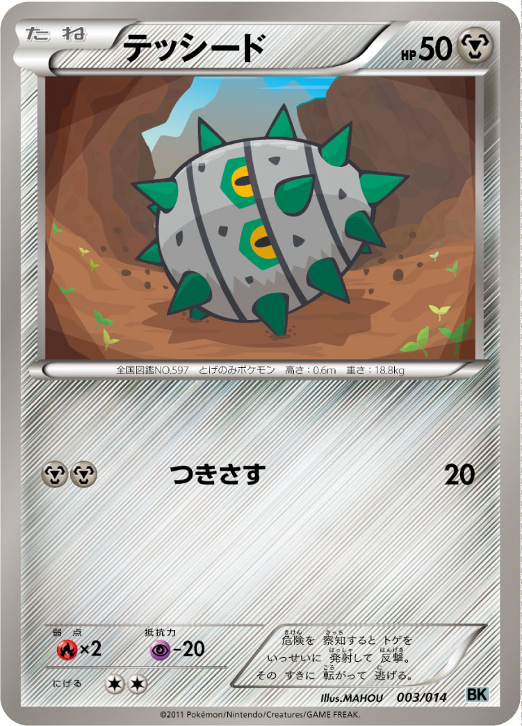テッシード [-_003/014_BKc]