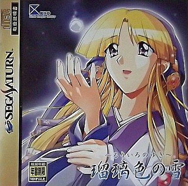 瑠璃色の雪～るりいろのゆき～[通常版]