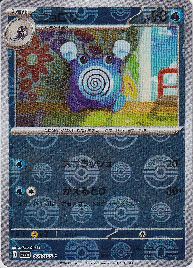 ニョロゾ [C_061/165_SV2a] (モンスターボールミラー)