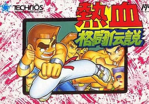 熱血格闘伝説