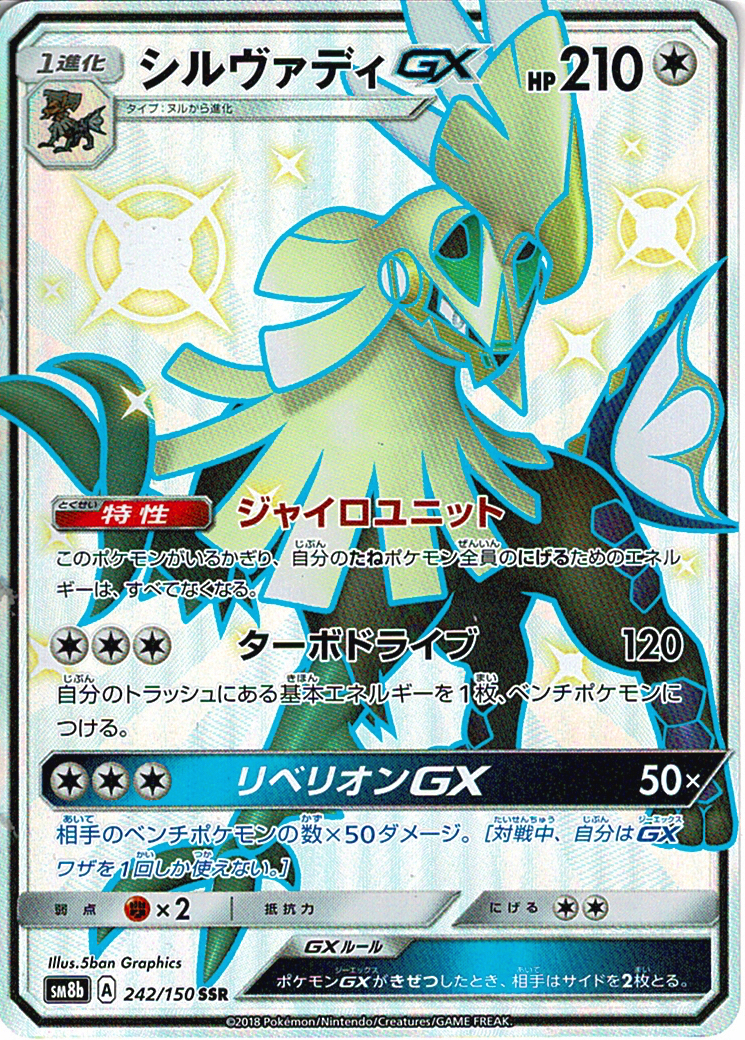 シルヴァディGX [SSR_242/150_SM8b]