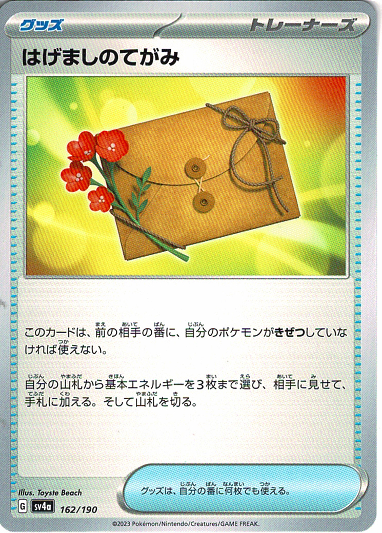 はげましのてがみ [-_162/190_SV4a]