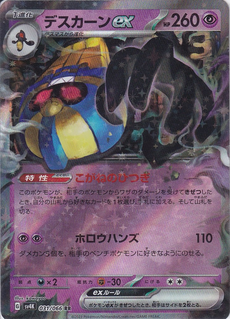 デスカーンex [RR_031/066_SV4K]