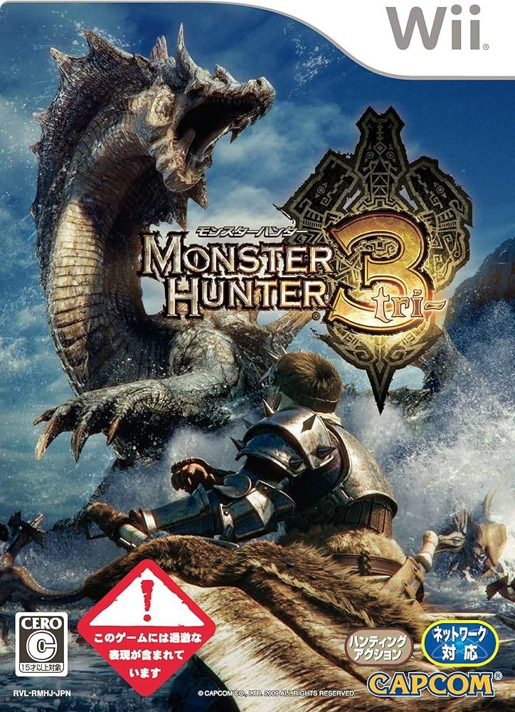 モンスターハンター3 (トライ)