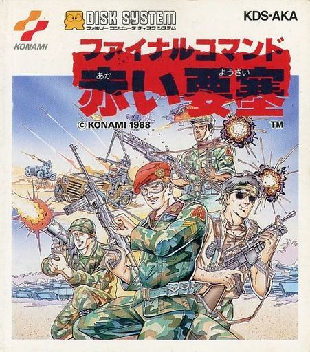 ファイナルコマンド 赤い要塞