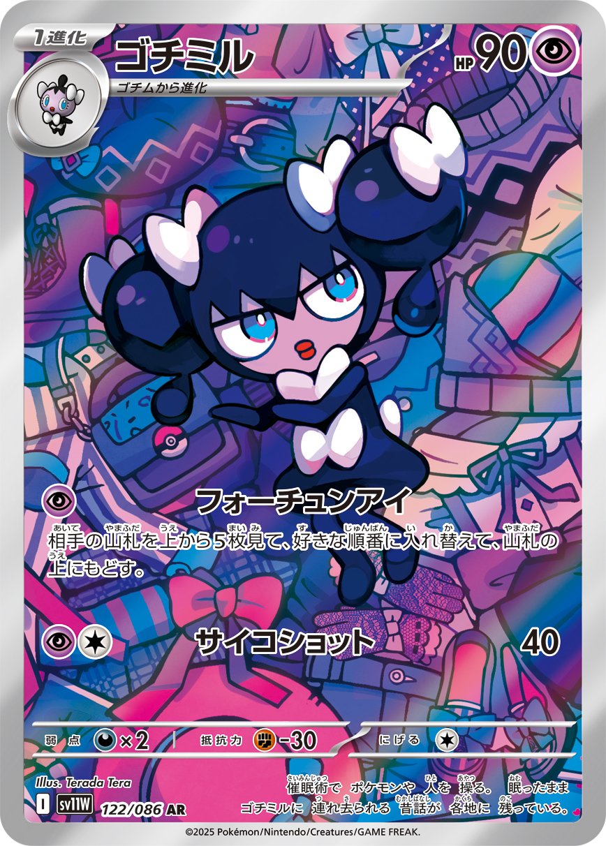 ゴチミル [AR_122/086_SV11W]