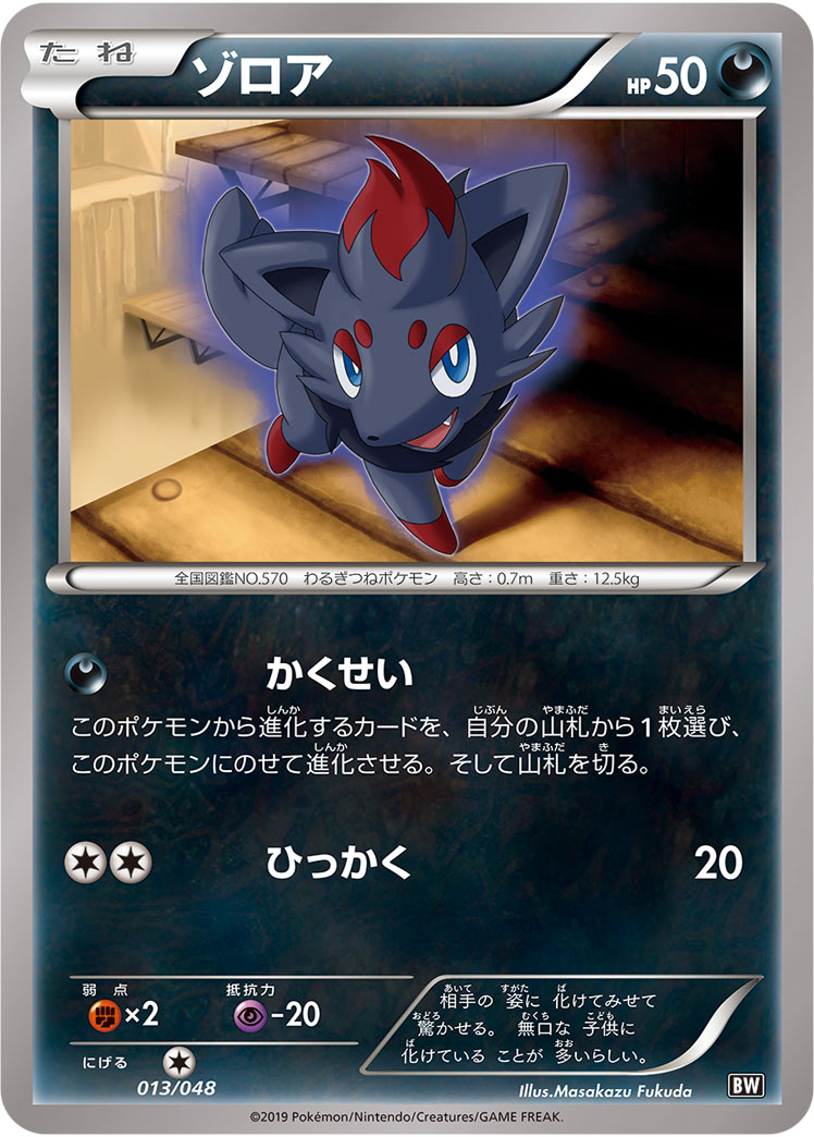 ゾロア [-_013/048_BW]